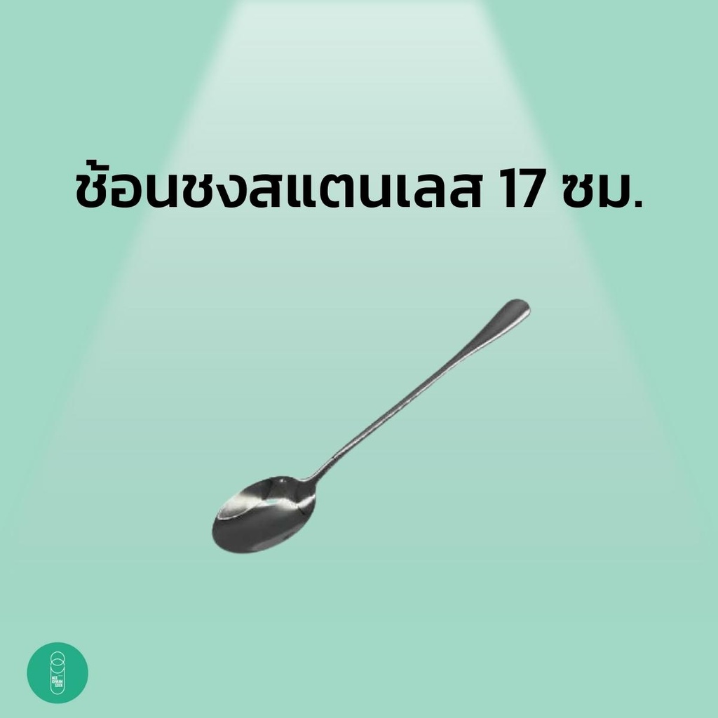 ช้อนชงสแตนเลส ด้ามยาว ขนาด 17 ซม.