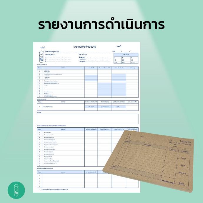 สมุดรายงานการดำเนินงาน