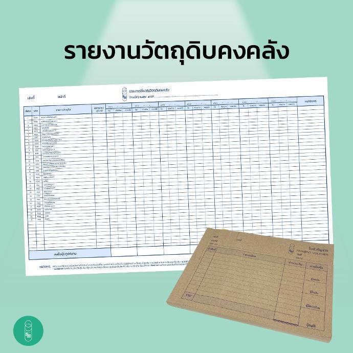 สมุดรายงานวัตถุดิบ
