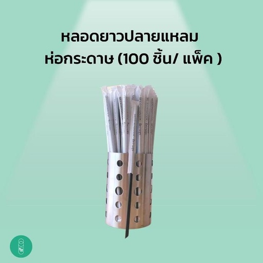 (ส่งฟรี Nim Express) หลอดยาวปลายแหลมห่อกระดาษ (100ชิ้น/ห่อx50)