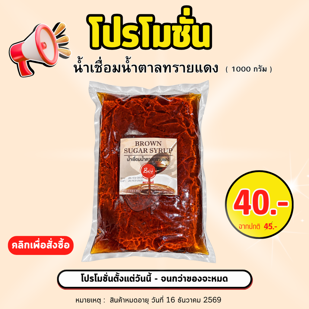 โปรโมชั่น น้ำเชื่อมทรายแดงผสมทรายขาว ขนาด 1 กก.