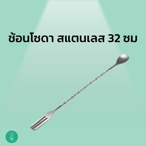 [EQ-MKS-10015] ช้อนโซดาแสตนเลส 32 ซม.