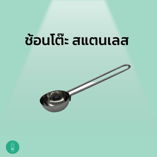 [EQ-MKS-10019] ช้อนโต๊ะสแตนเลส