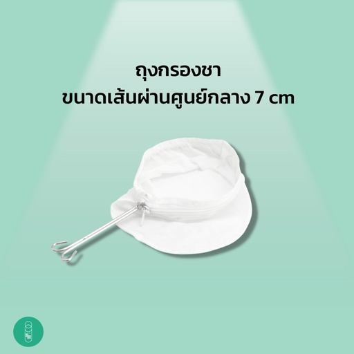[EQ-MKS-10031] ถุงกรองชา ขนาด 7 ซม.