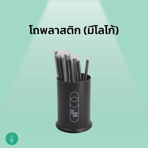 [EQ-MKS-10035] โถพลาสติกอเนกประสงค์ ใส่ช้อนส้อม (มีโลโก้)