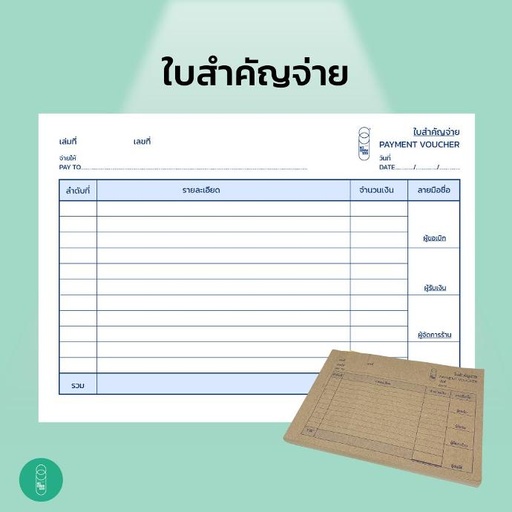 [EQ-MKS-10063] สมุดใบสำคัญจ่าย