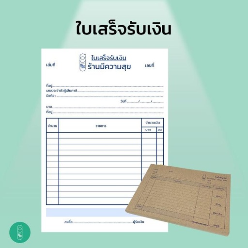 [EQ-MKS-10064] สมุดใบเสร็จรับเงิน