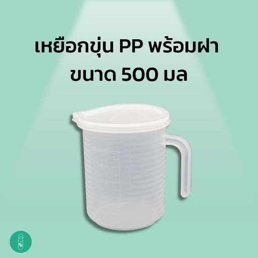 [EQ-MKS-10072] เหยือกพลาสติกขุ่น PP พร้อมฝาปิด 500 มล.