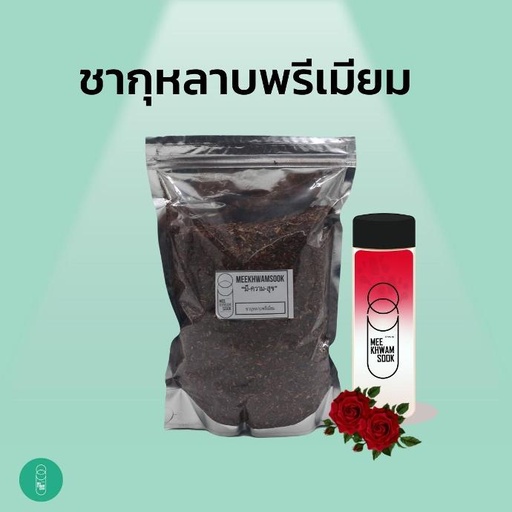 [RM-MKS-10010] ชากุหลาบพรีเมียม มีความสุข  (500กรัม)