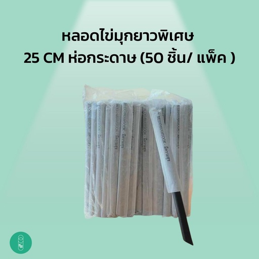 [RM-MKS-10037] หลอดไข่มุกยาวพิเศษ 25 ซม. ห่อกระดาษ (50ชิ้น/ห่อ)