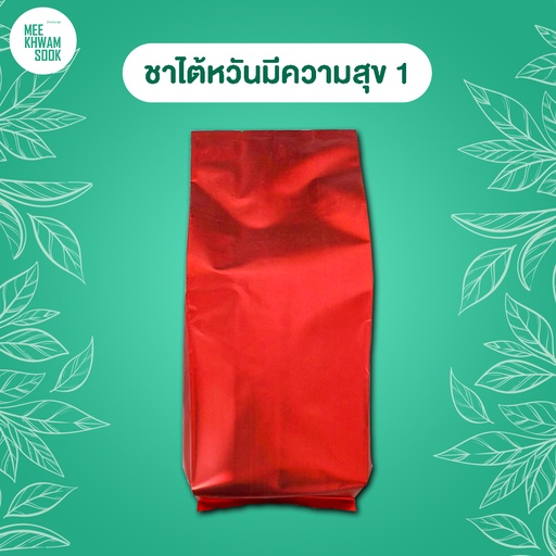 [RM-MKS-20013] ชาไต้หวัน มีความสุข สูตร1 (500กรัม)