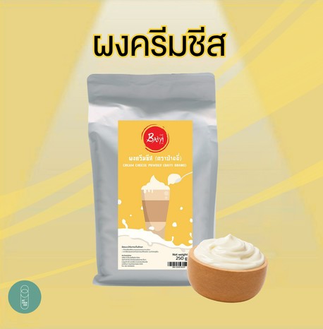 [RM-MKS-10027] ผงครีมชีส สูตร 1 ขนาด 250 กรัม